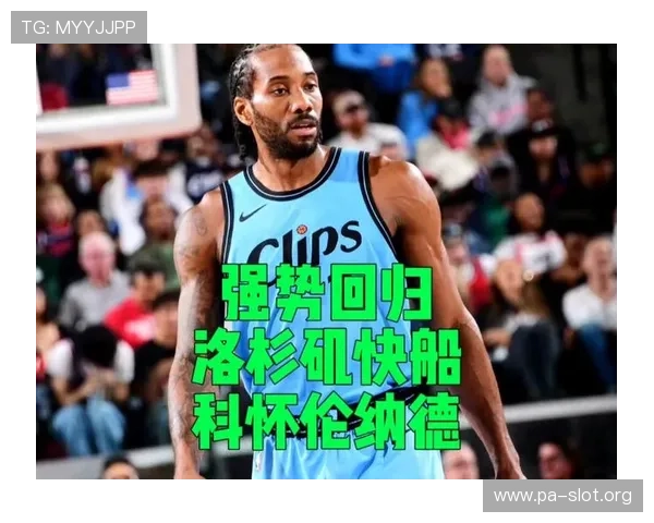 伦纳德复出助快船效率飙升稳居前四球队有他阵容场均净胜23分之势