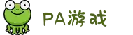 PA游戏试玩| PA电子官方网站